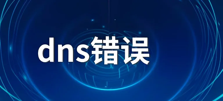 DNS解析域名失败