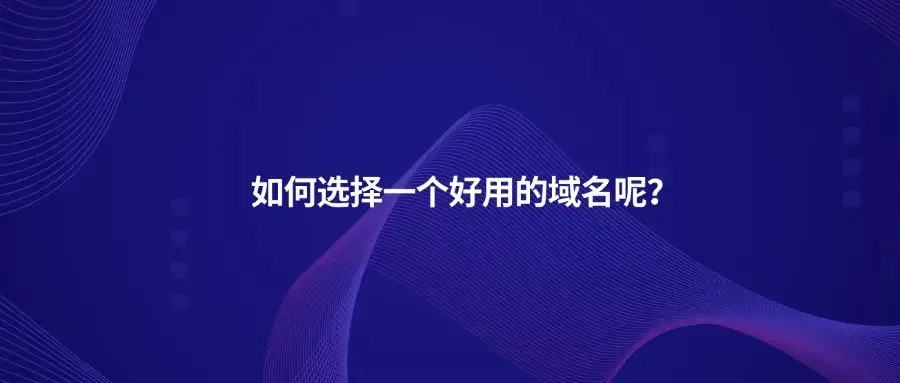 域名挑选
