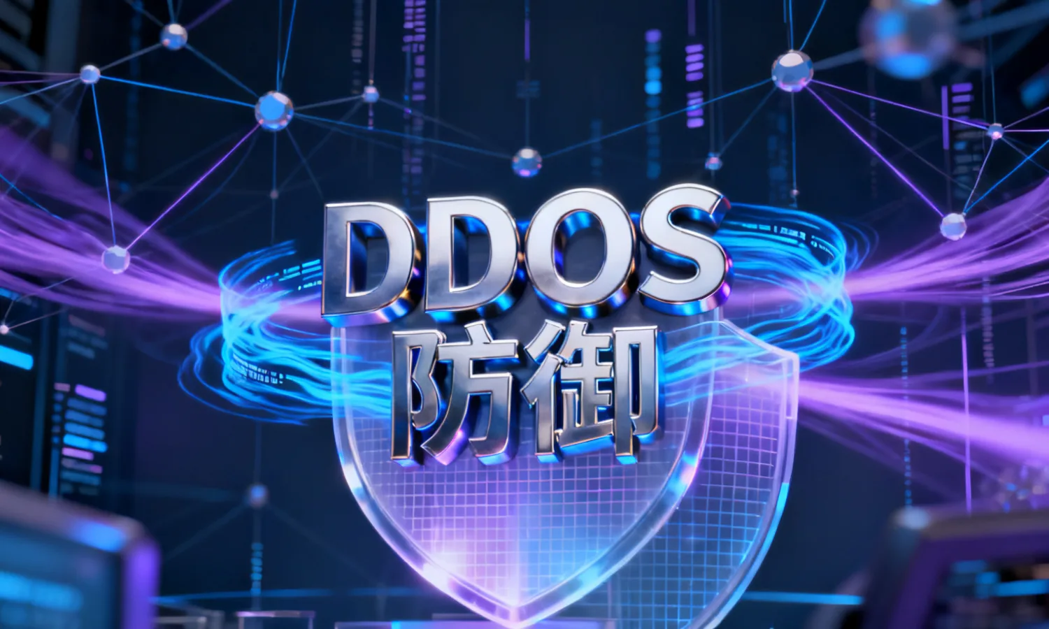 DDOS防御