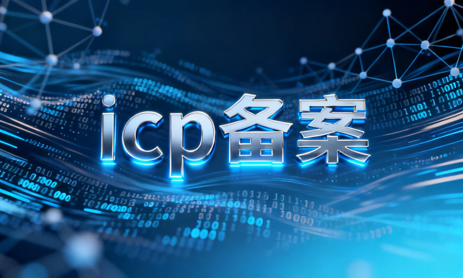 icp备案