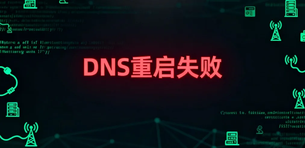 DNS重启失败