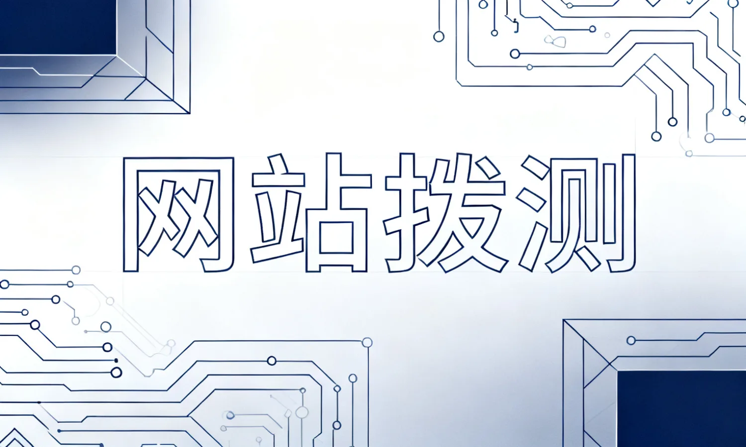 网站拨测