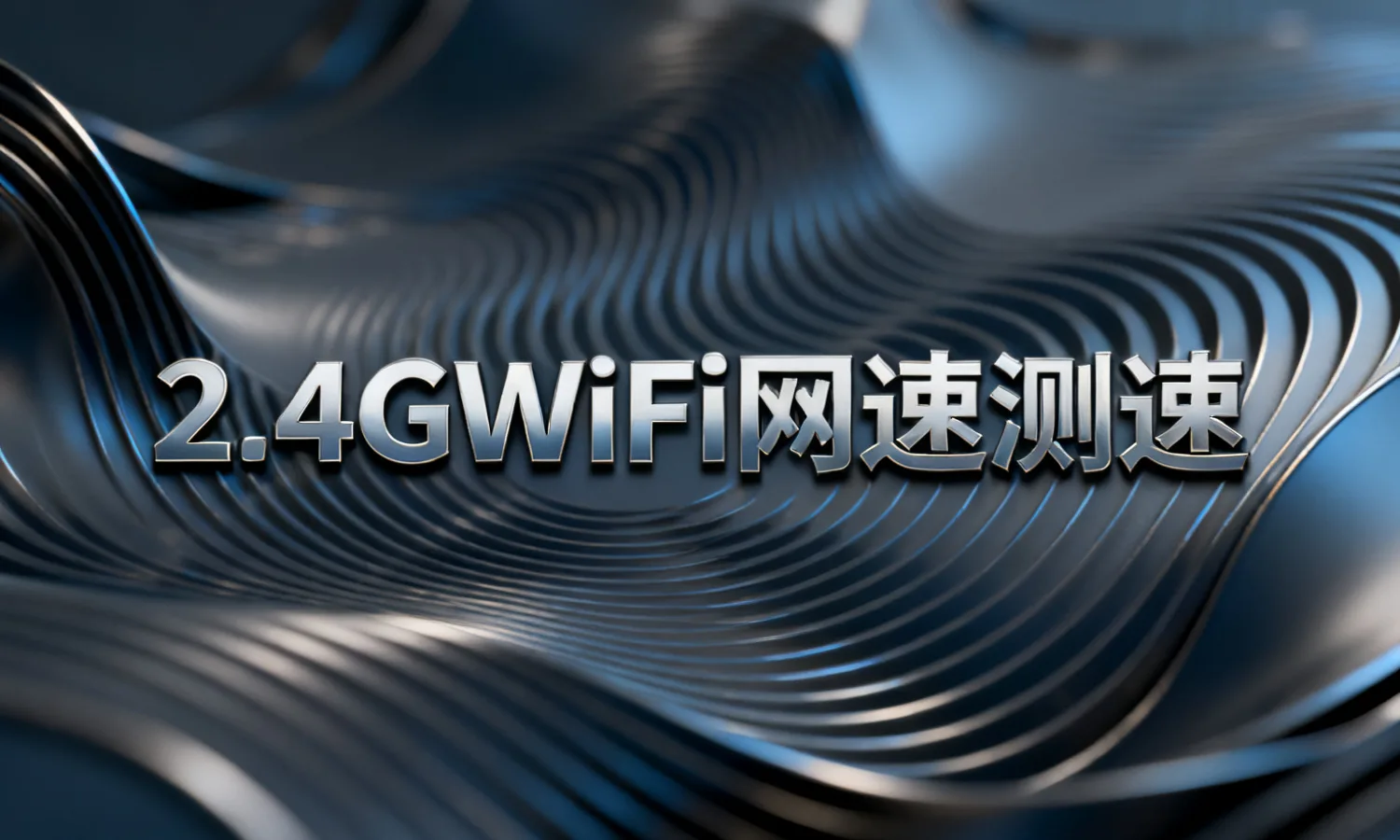 2.4GWiFi网速测速