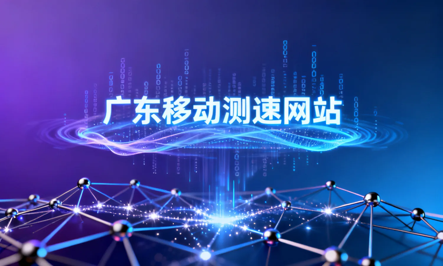 广东移动测速网站