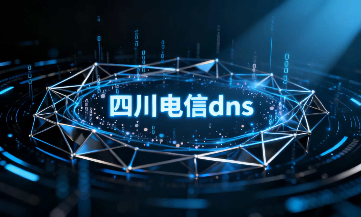 四川电信dns