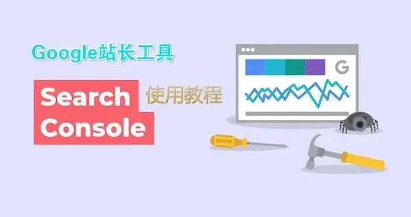 谷歌站长工具