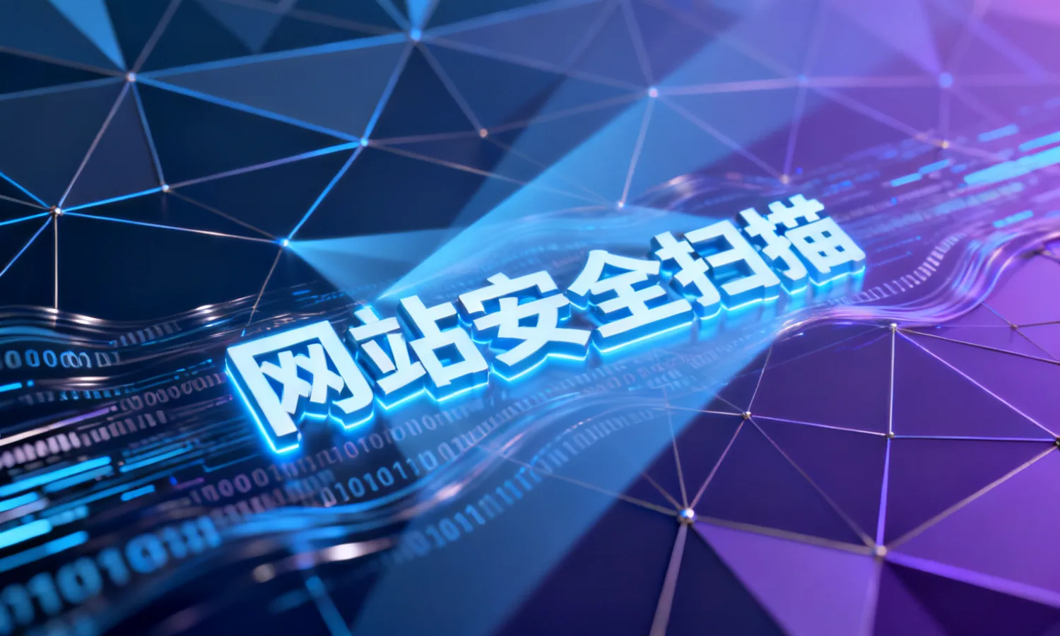 网站安全扫描