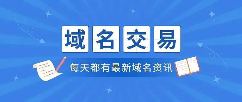 域名转让