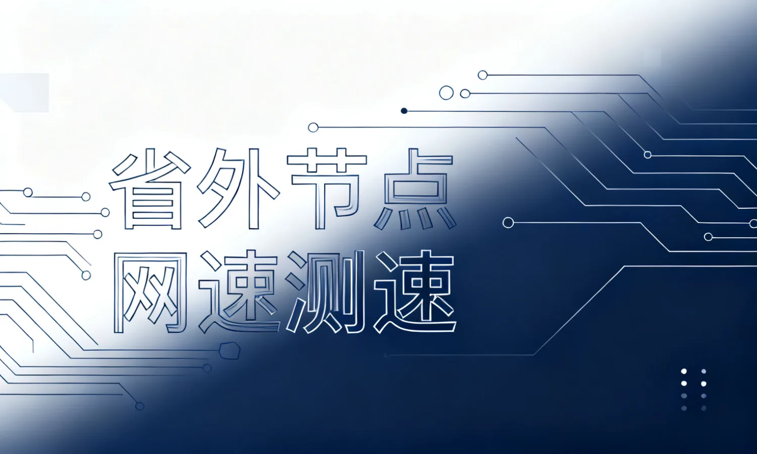 省外节点网速测速