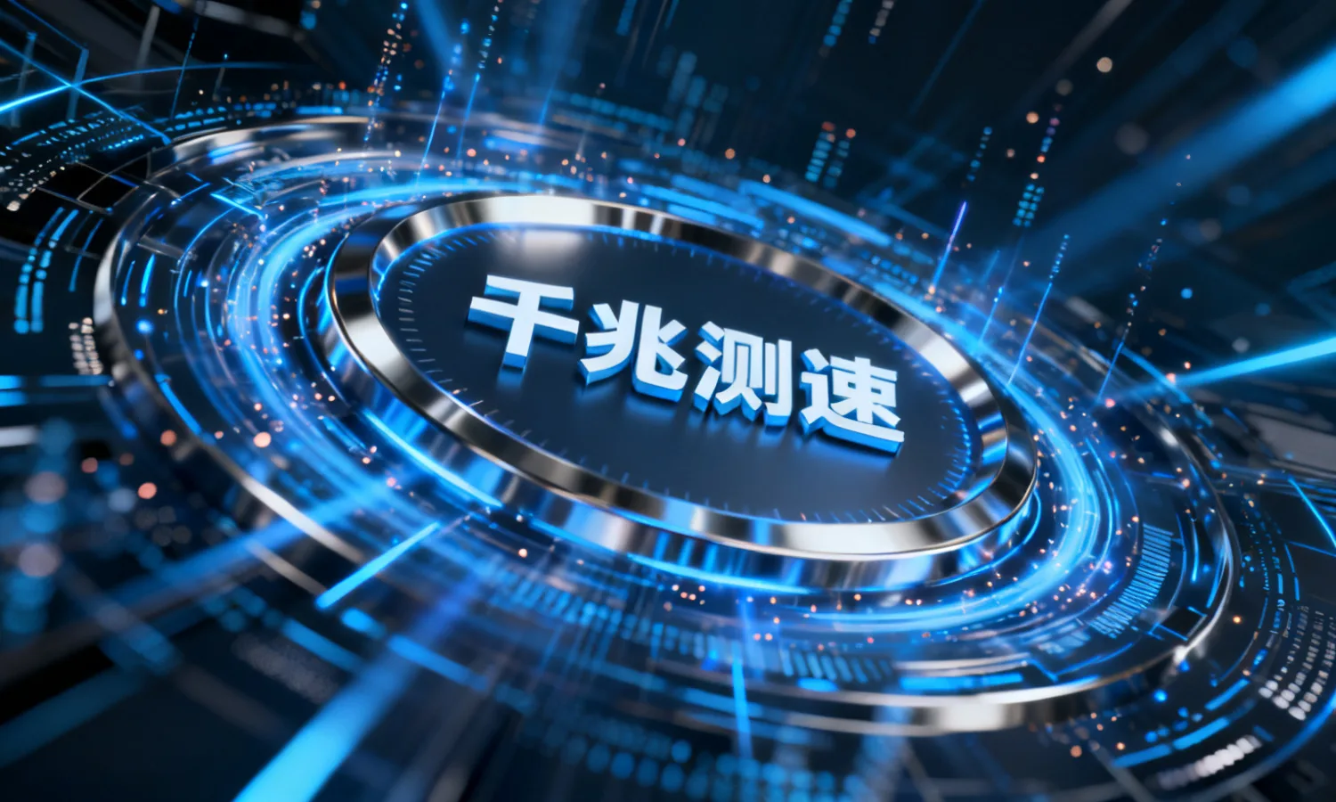 千兆测速