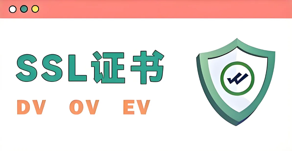 SSL证书