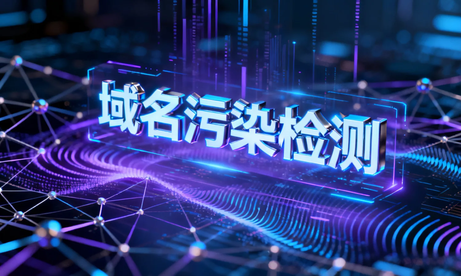 域名污染检测