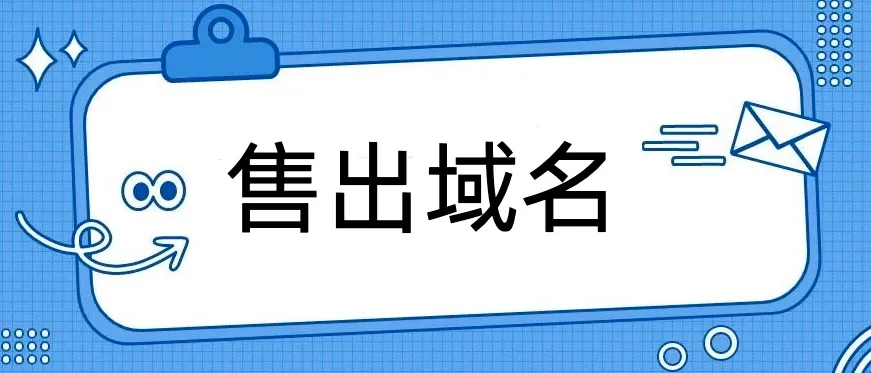 售出域名