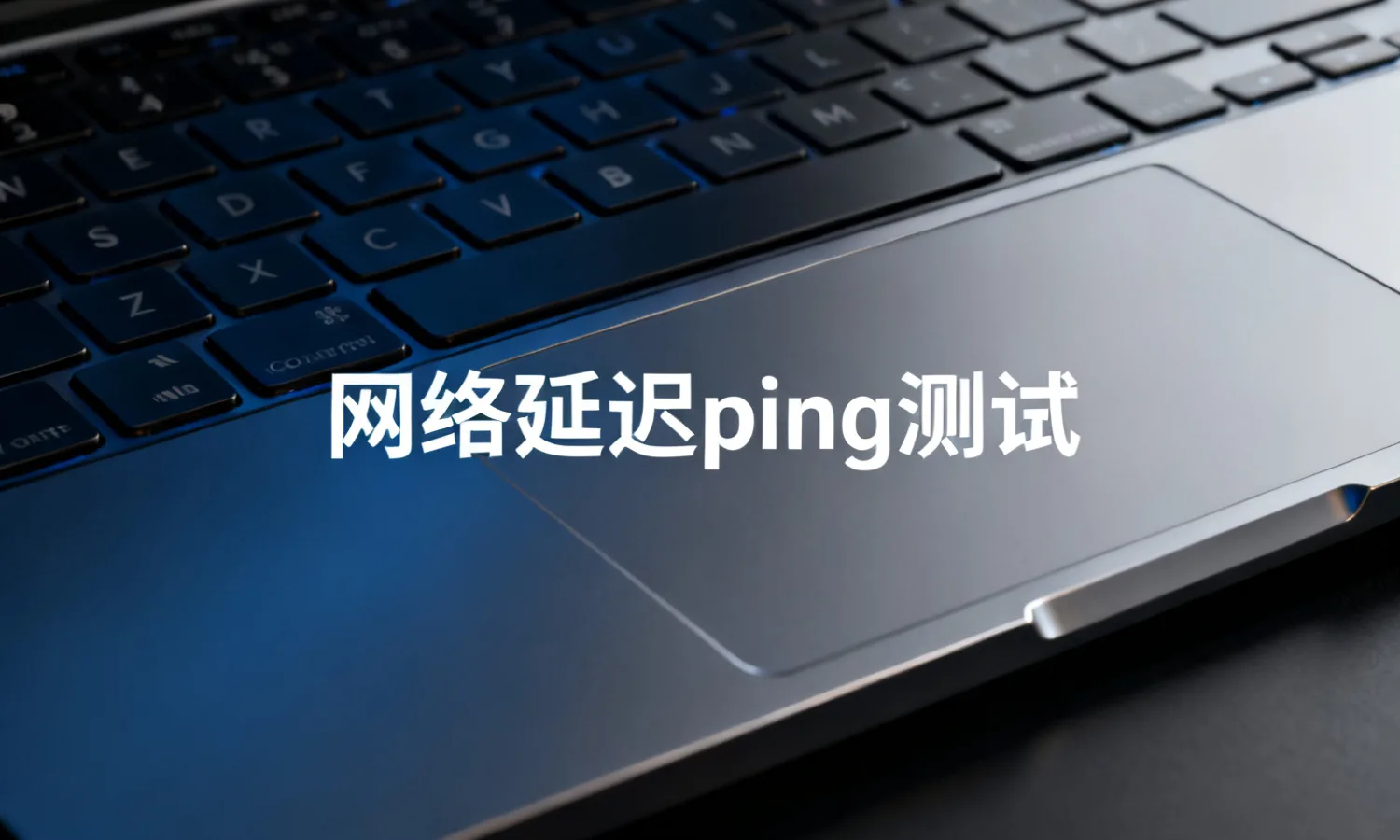 网络延迟ping测试