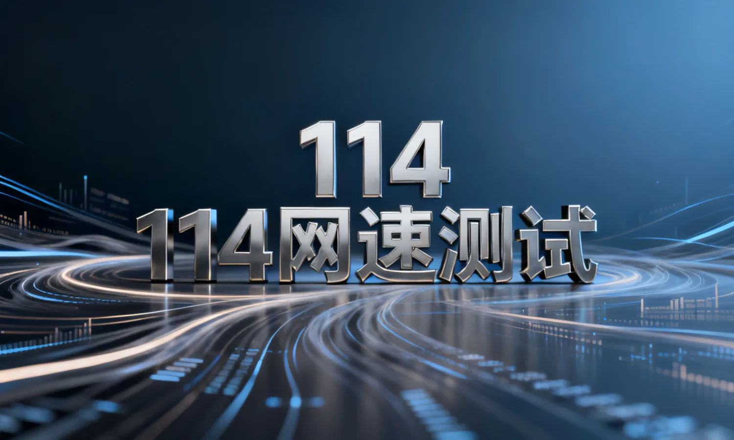 114网速测试