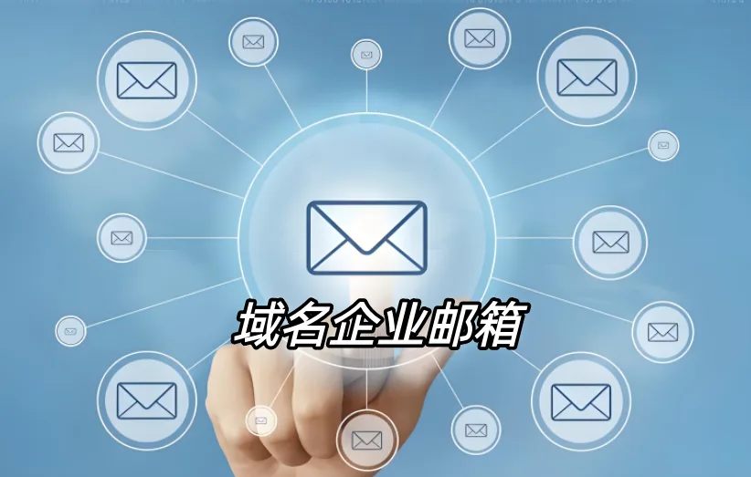 域名企业邮箱