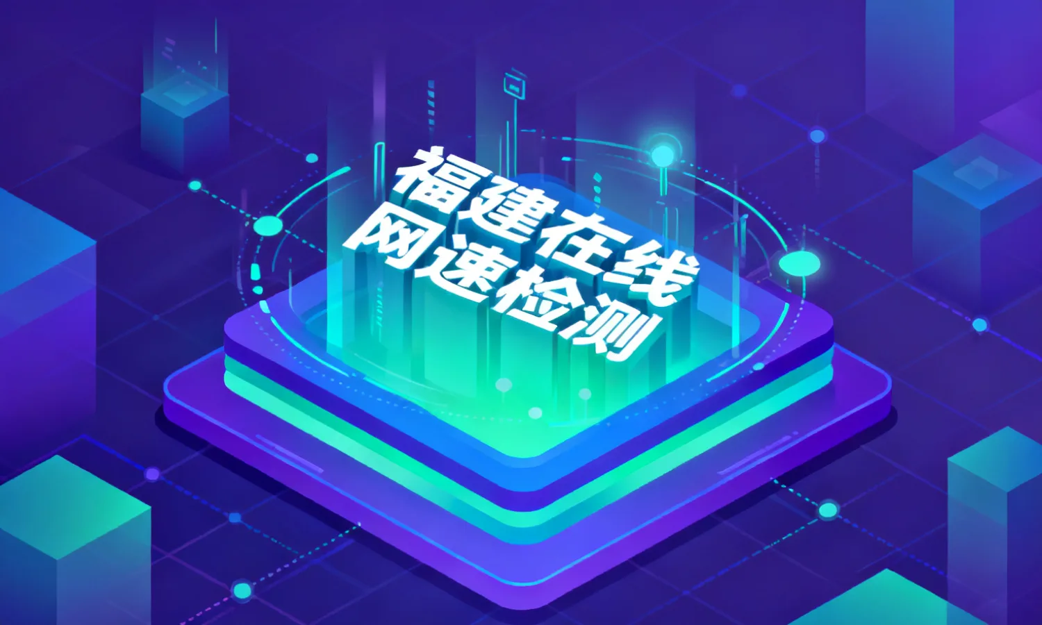 福建在线网速检测