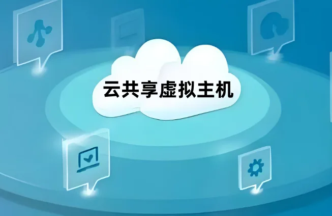 云共享虚拟主机