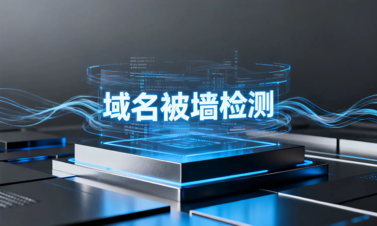 域名被墙检测