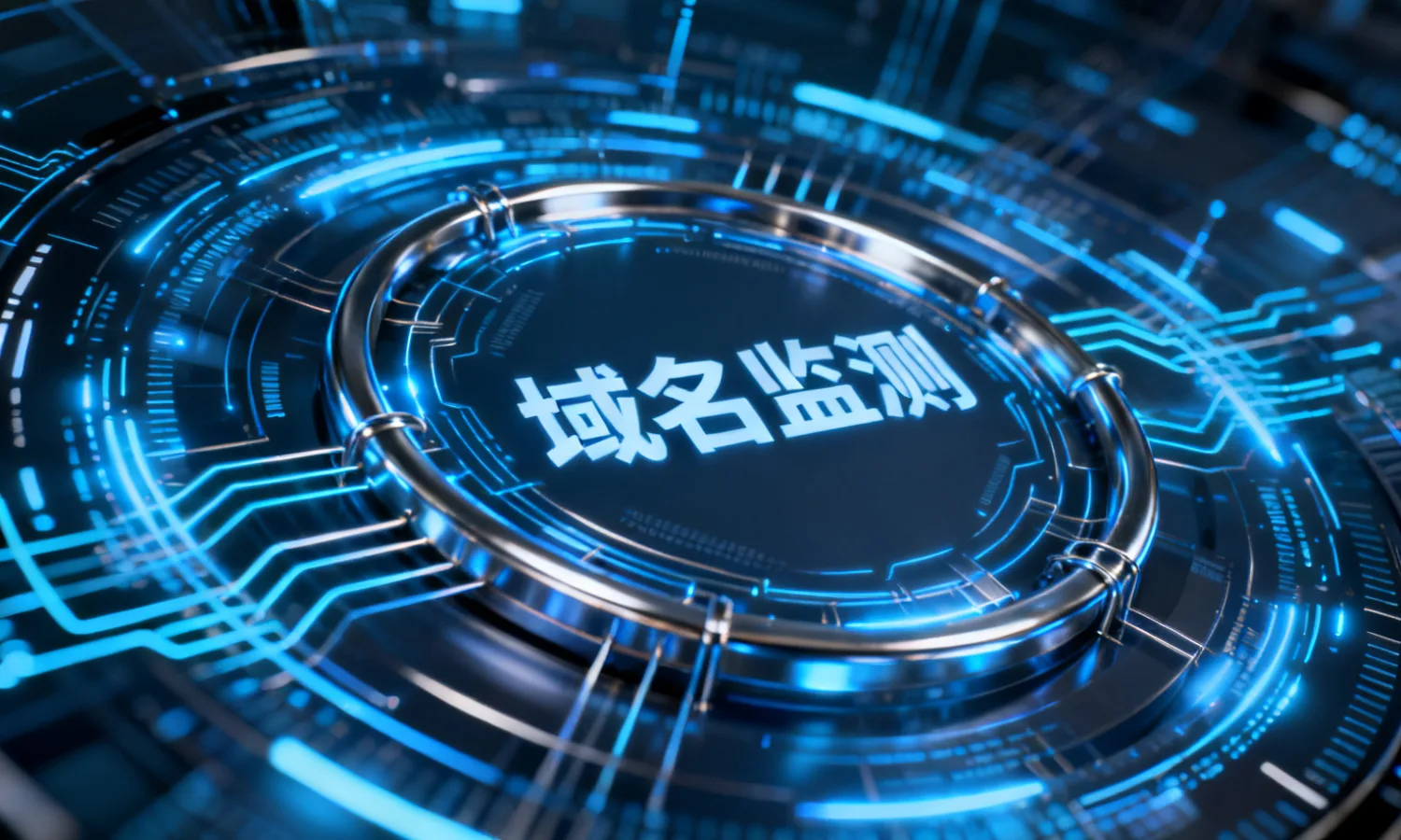 域名监测