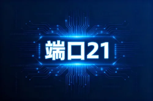 端口21