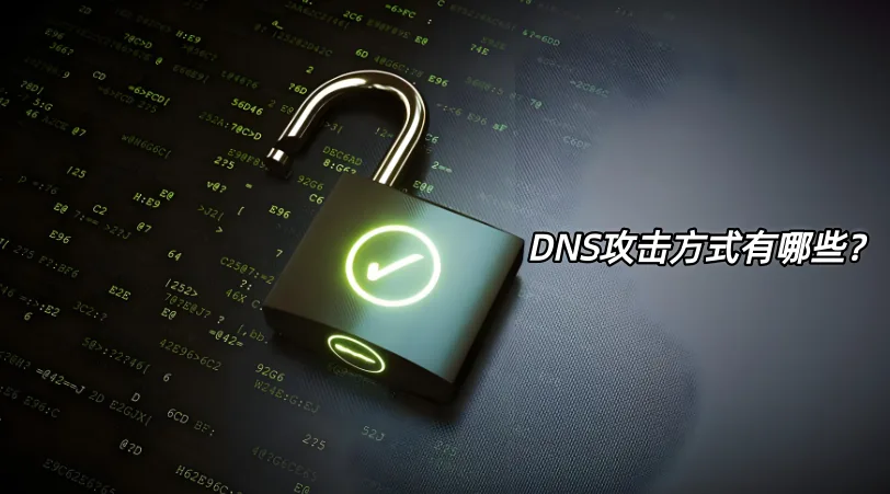 DNS攻击