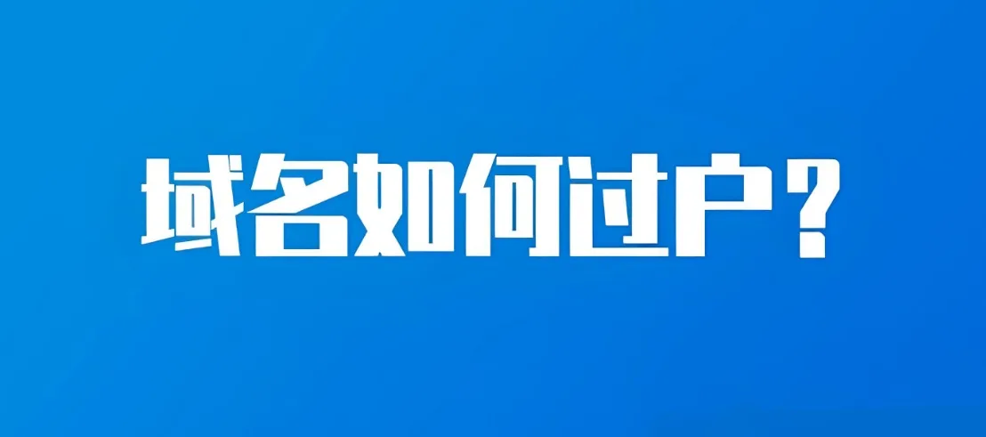 域名过户