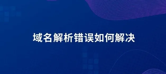 域名解析错误
