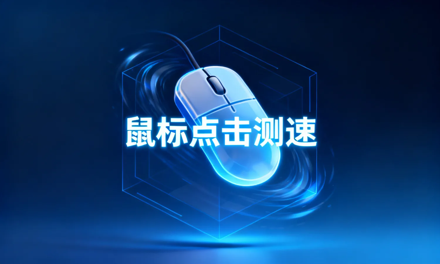鼠标点击测速