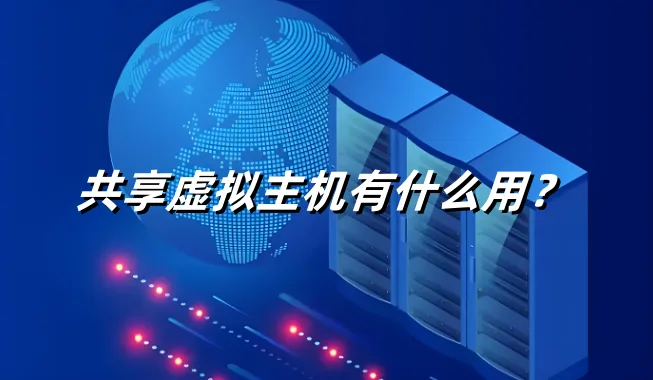 共享虚拟主机
