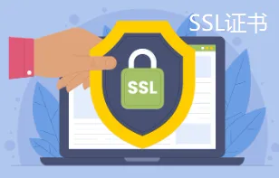 SSL证书