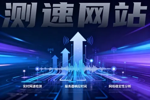测速网站