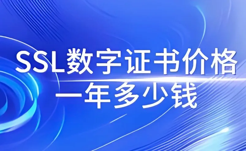 SSL证书价格
