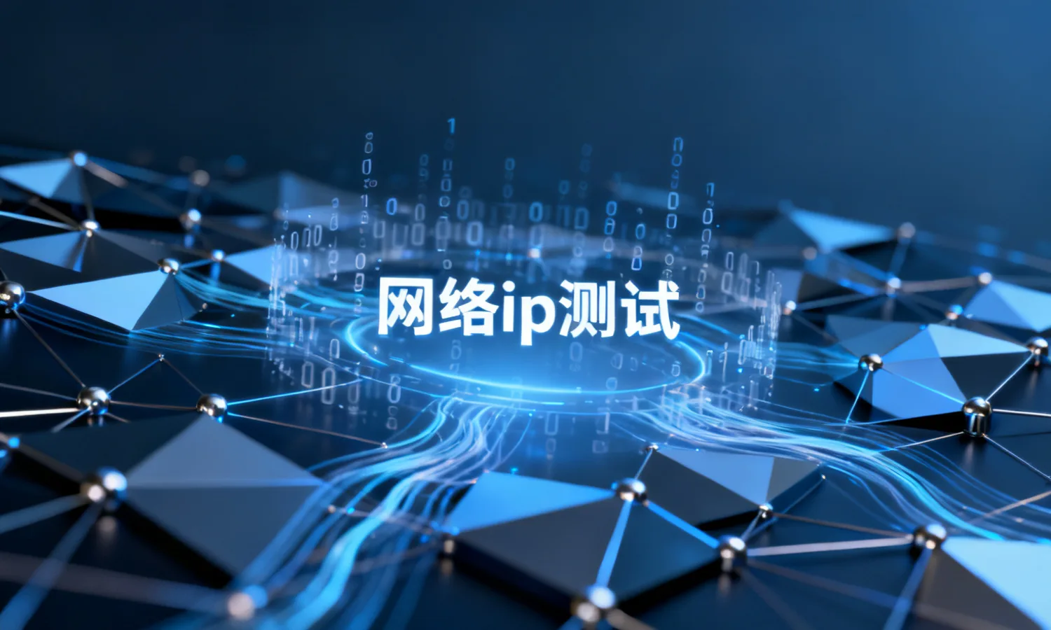 网络ip测试