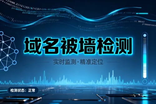 域名被墙检测