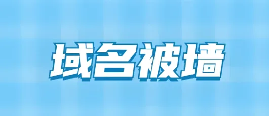 域名被墙