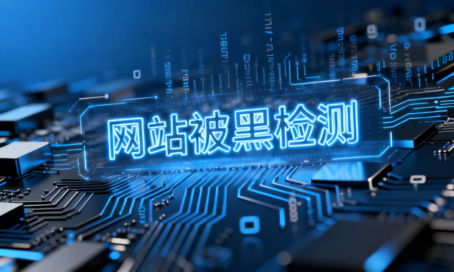 网站被黑检测
