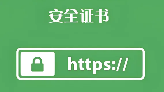 SSL证书