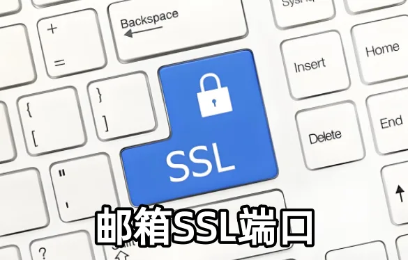 邮箱SSL端口