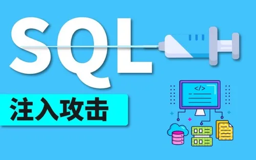 SQL注入攻击