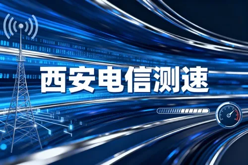 西安电信测速