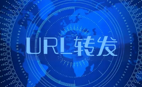 URL转发