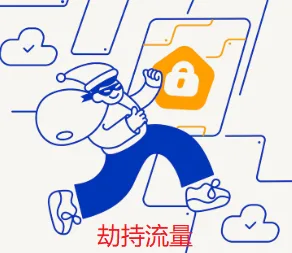 劫持流量