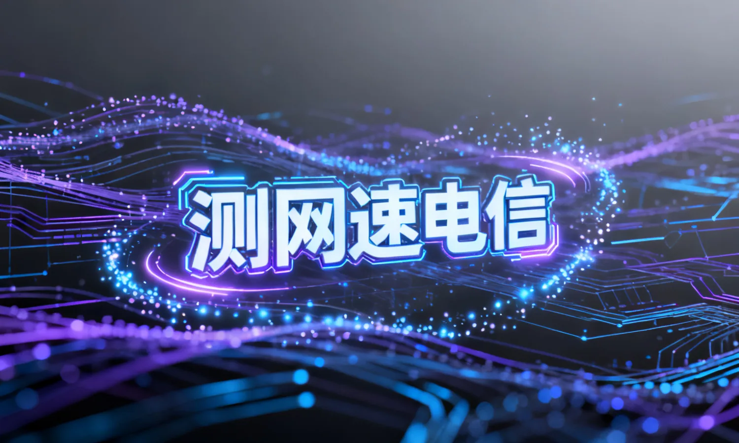 测网速电信