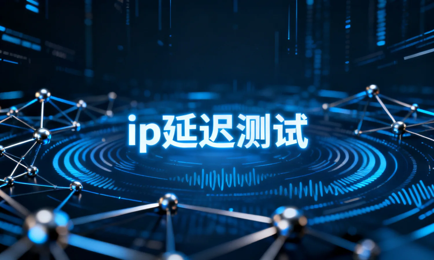 ip延迟测试
