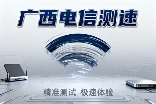 广西电信测速