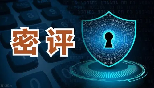 密评测评