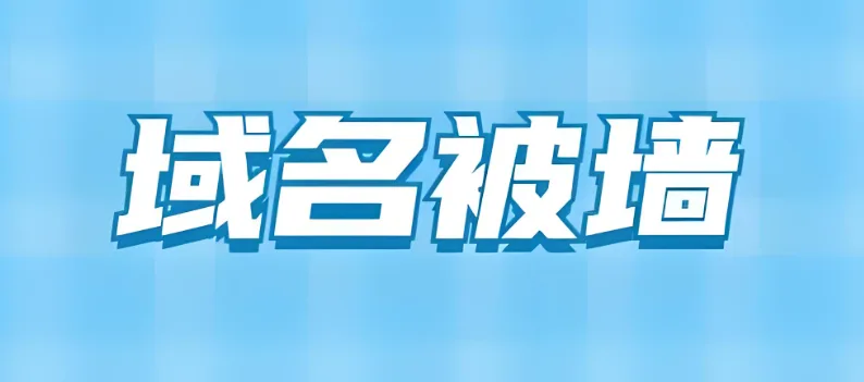 域名被墙
