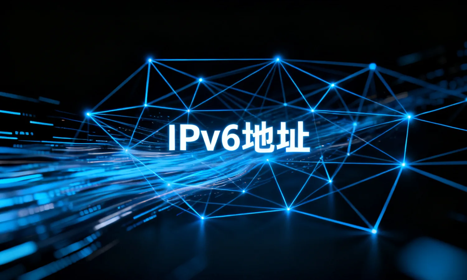 IPv6地址