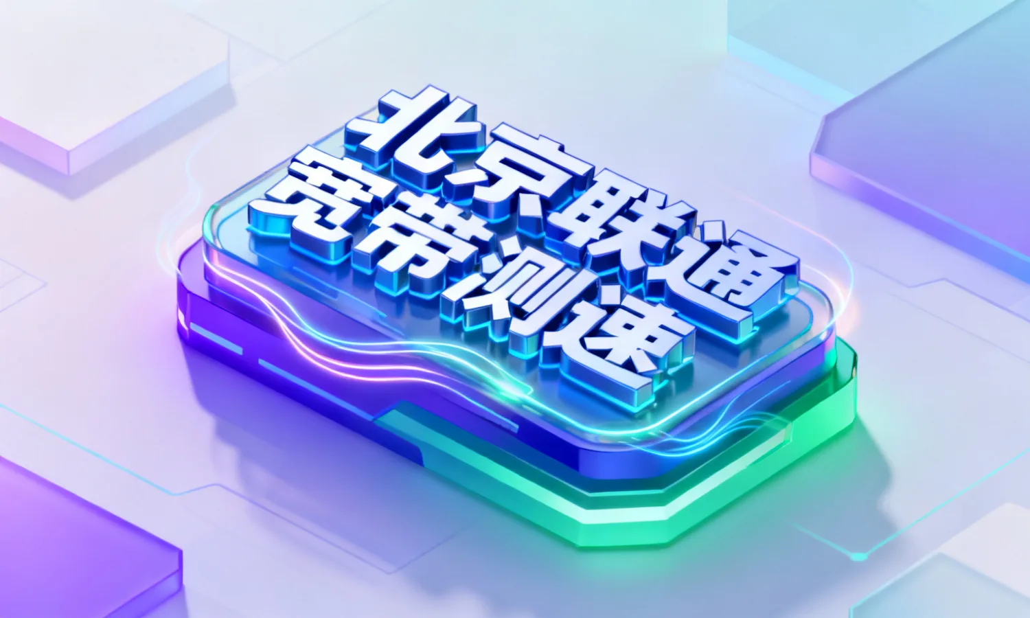 北京联通宽带测速